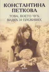 Това, което чух, видях и преживях