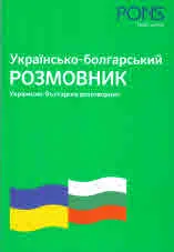 Українсько-болгарський Розмовник