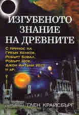 Изгубеното знание на древните