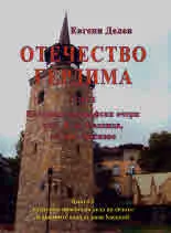 Отечество Гердима, том 1 - Историко-географски очерк на с. Нова Надежда, община Хасково, кн.2