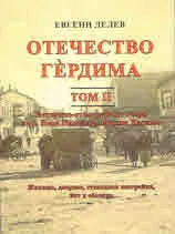 Отечество Гердима, том 2 - Историко-географски очерк на с. Нова Надежда, община Хасково