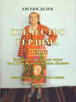 Отечество Гердима, том 4 - Историко-етнографски очерк на с. Нова Надежда, община Хасково, кн. 1 и 2