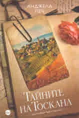 Тайните на Тоскана