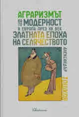 Аграризмът като модерност в Европа през ХХ век. Златната епоха на селячеството