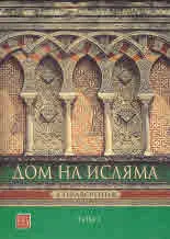 Дом на исляма. Справочник, том 1