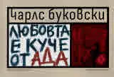Любовта е куче от Ада