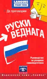 Да проговорим руски веднага