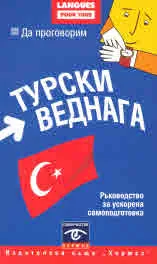 Да проговорим турски веднага