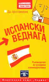 Да проговорим испански веднага