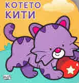 Котето Кити