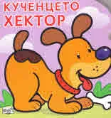Кученцето Хектор