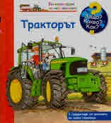 Защо? Какво? Как? №34 Тракторът
