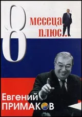 8 месеца плюс