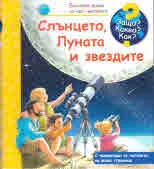 Защо? Какво? Как? №36 Слънцето, Луната и звездите