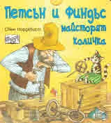 Петсън и Финдъс майсторят количка