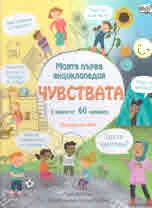 Моята първа енциклопедия: Чувствата