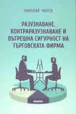 Разузнаване, контраразузнаване и вътрешна сигурност на търговската фирма