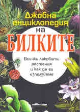 Джобна енциклопедия на билките