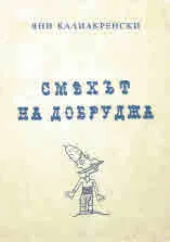 Смехът на Добруджа