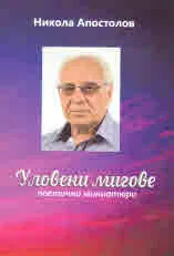 Уловени мигове. Поетични миниатюри