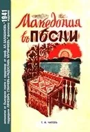 Македония в песни