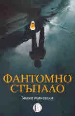 Фантомно стъпало