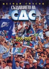 Създаването на СДС 1988-1991