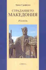 Страданието Македония /изповеди/