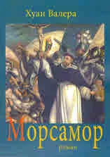 Морсамор