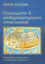 Границите в международните отношения. Теоретични, нормативни и практически проблеми