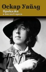 Приказки и поеми в проза