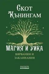 Магия и уика. Вярвания и заклинания