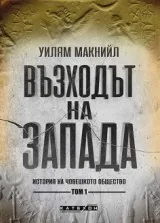 Възходът на Запада. История на човешкото общество. Том 1