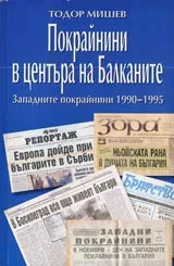 Покрайнини в центъра на Балканите. Западните покрайнини 1990-1995 г. Историко дидактическо изследване
