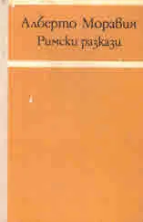 Римски разкази