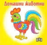 Домашни животни