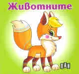 Животните