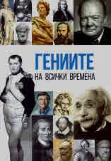 Гениите на всички времена