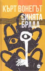 Синята брада