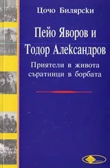 Пейо Яворов и Тодор Александров.Приятели в живота, съратници в борбата