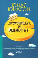 Пророчицата и идиотът