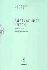 Виртуалният човек. Опит върху фантоматиката