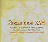 Албания, Македония и Поморавието. Пътеписи и карти от 1858 и 1863 година