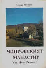 Чипровският манастир "Св. Иван Рилски"