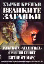 Великите загадки: Загадката "Атлантида" • Древния Египет • Битие от Марс