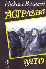 Астрално лято