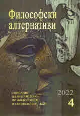 Философски алтернативи 2022/брой 4