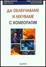 Да облекчаваме и лекуваме с хомеопатия