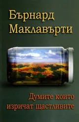 Думите които изричат щастливците