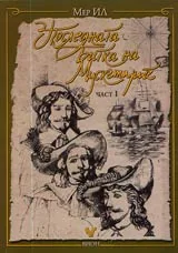Последната Битка на Мускетарите. Част I